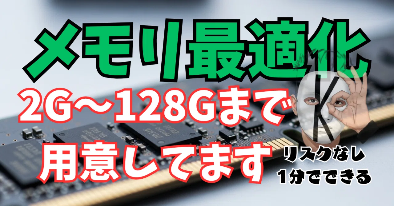 FPSゲーマーに】メモリ最適化（ダウンロードして適応するだけ）｜最適 