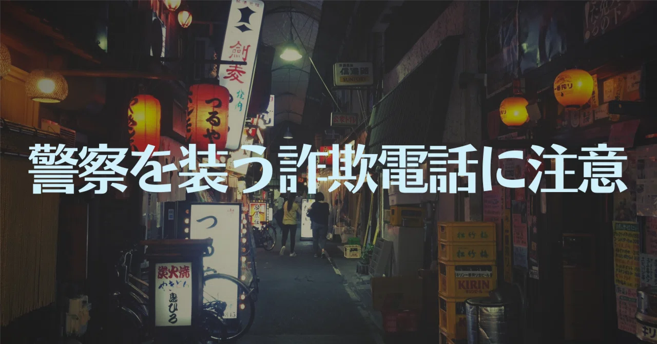 警察を装う詐欺電話」に気をつけよう。｜ぱやぱやくん