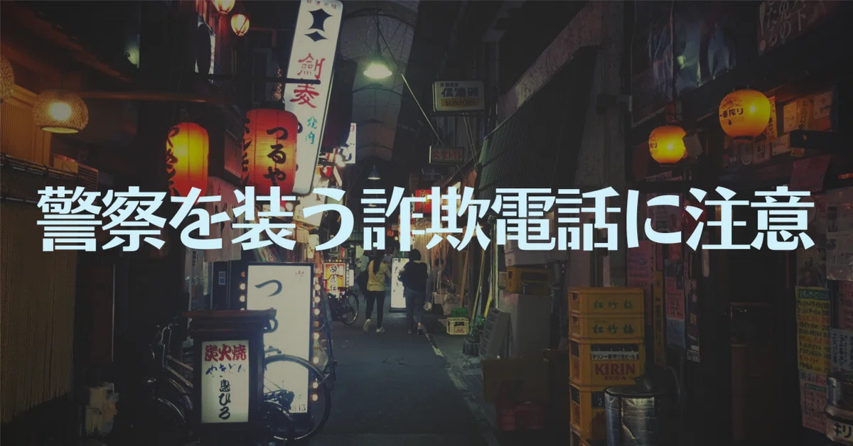警察を装う詐欺電話」に気をつけよう。｜ぱやぱやくん