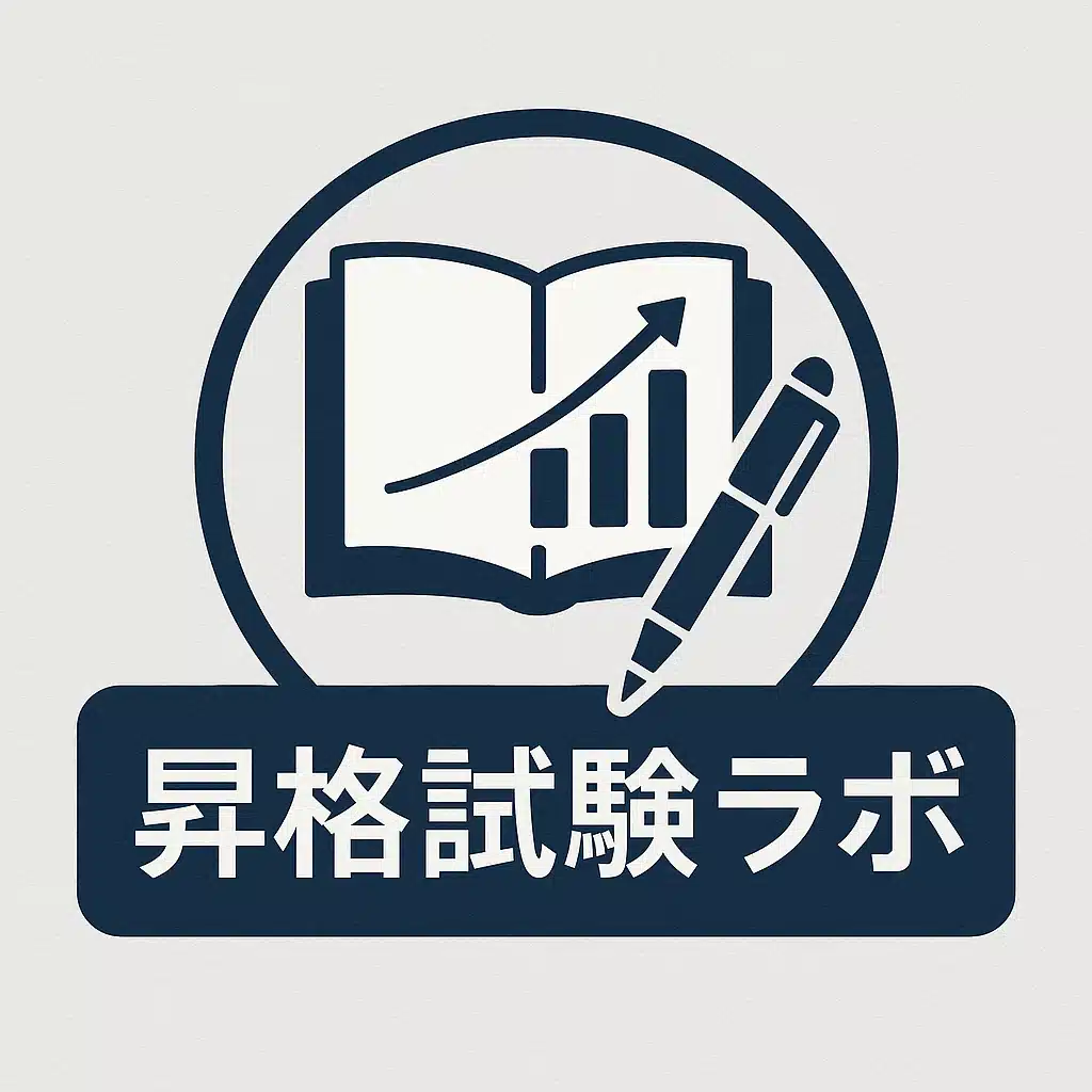 くもすけ｜昇格試験ラボ