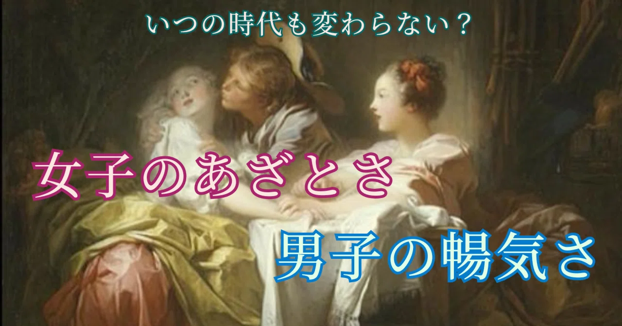 🎨 二つの絵の「視線」に潜む物語～フラゴナール《不意の接吻