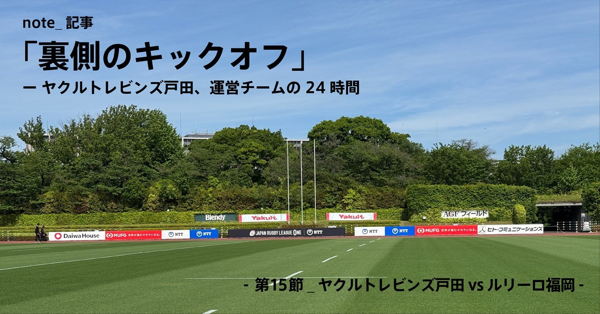 リーグ戦最終節_裏側のキックオフ」 ｜ ヤクルトレビンズ戸田、運営