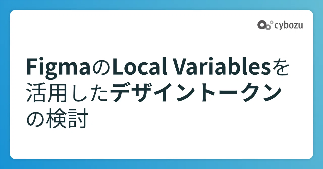 Consideration of Color Design Tokens using Figma's Local Variables|dogimo