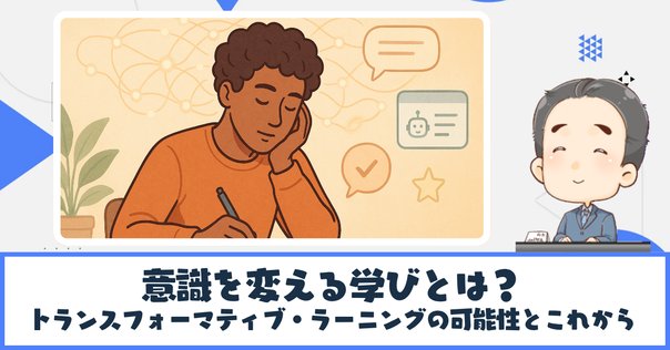 コーチングでの「視点が変わる」≒「変容的学習」。10プロセスを