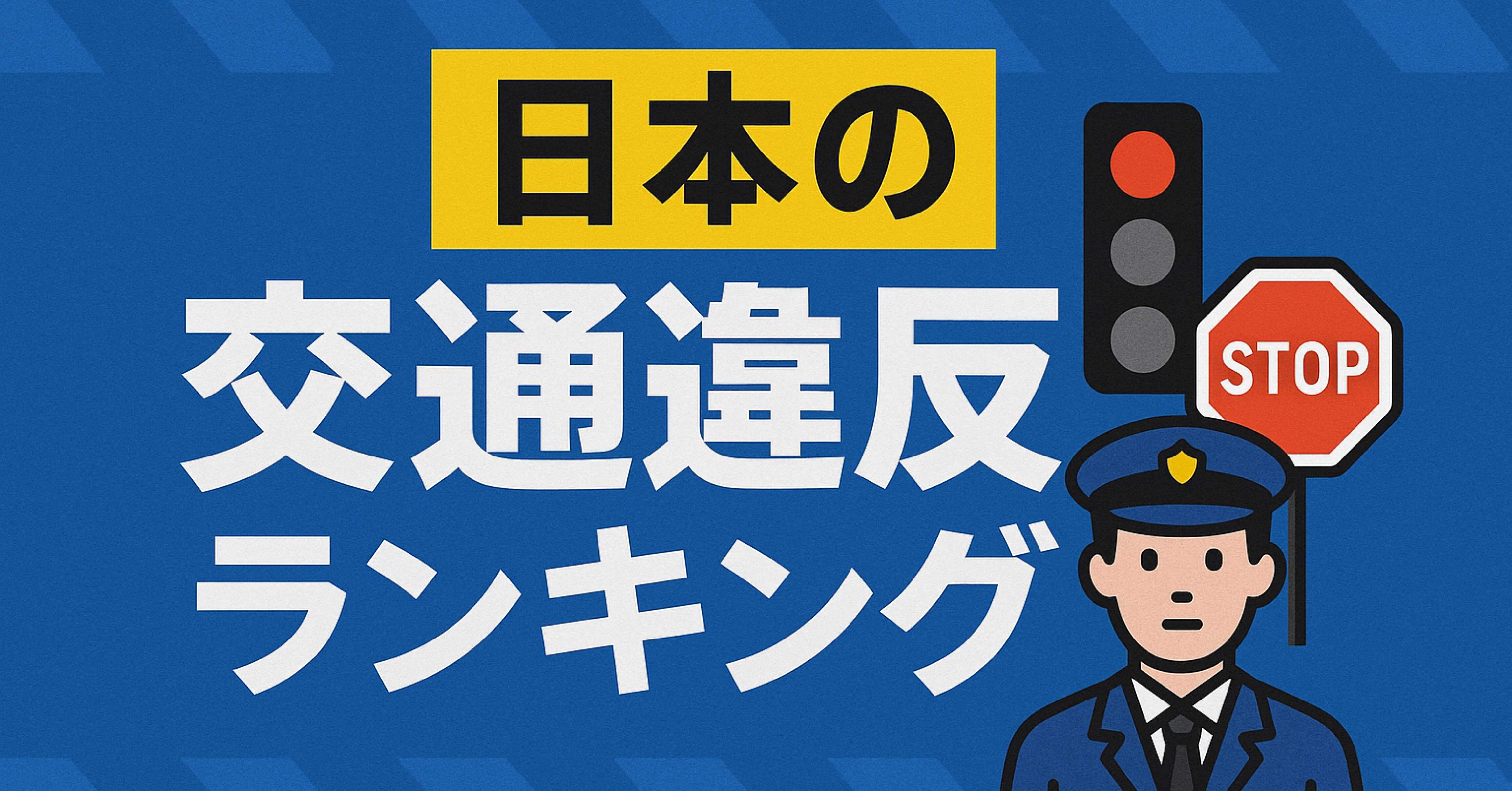 🚗意外と知らない？日本の交通違反ランキング【最新版】｜ねおぱる