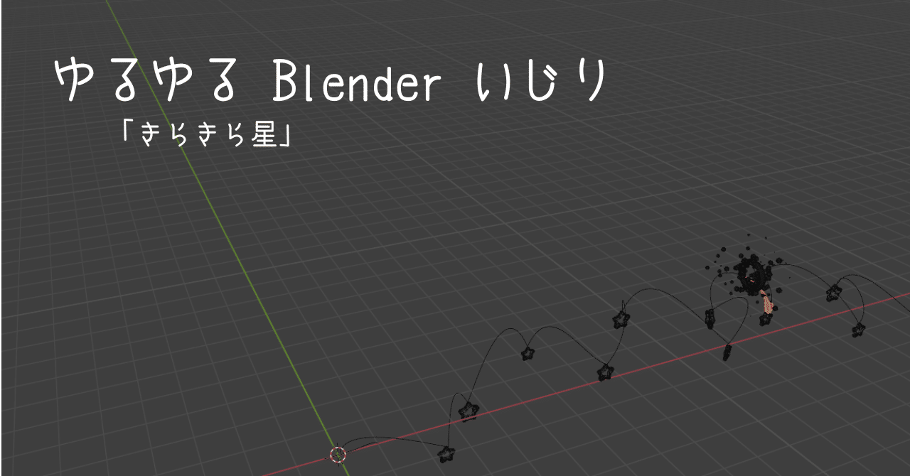 Blender いじり「きらきら星」｜しをり