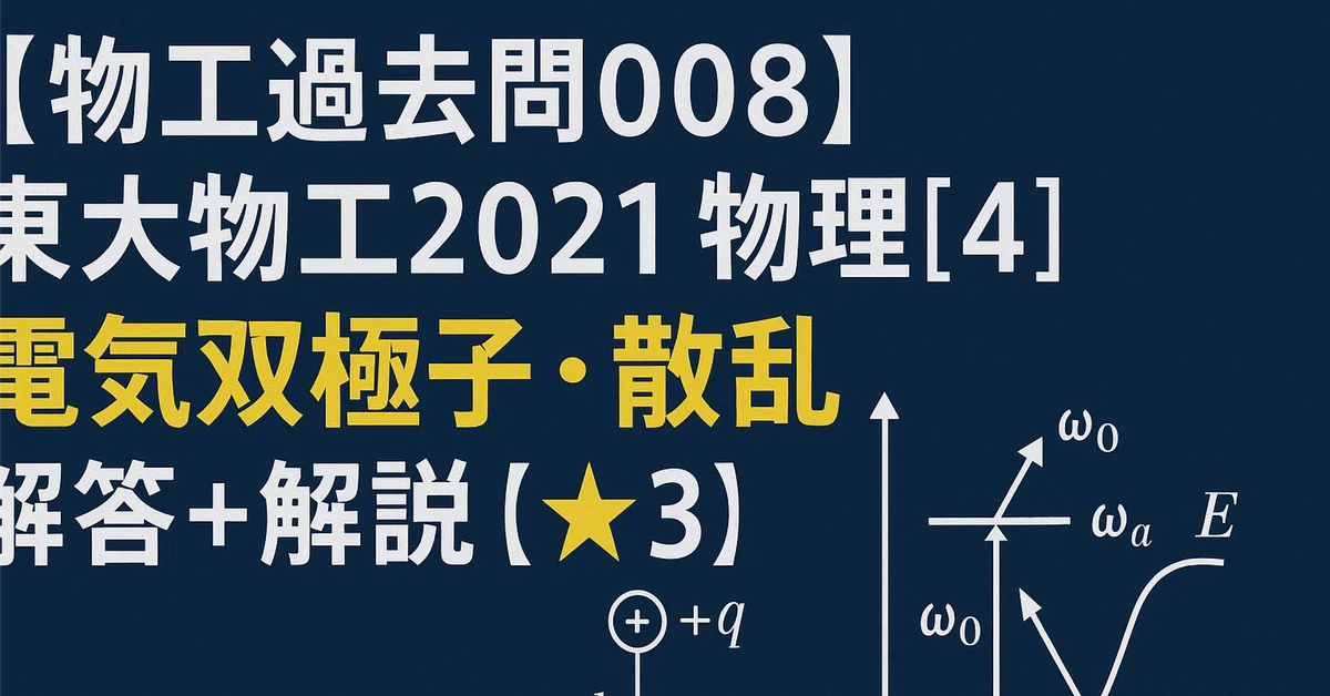 [Applied Physics Past Exam 008] UTokyo Applied Physics 2021 Physics [4 ...