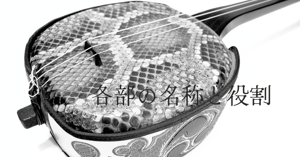 三線各部の名称と役割｜まるろう商店