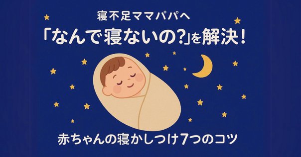 赤ちゃんにもママにも優しい安眠ガイド | 清水 悦子, 神山 潤