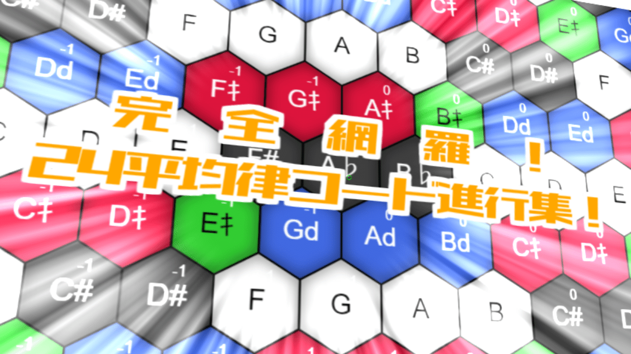 完全網羅 24平均律コード進行集 031 変態音楽理論アカデミー Yutopiaparty Note