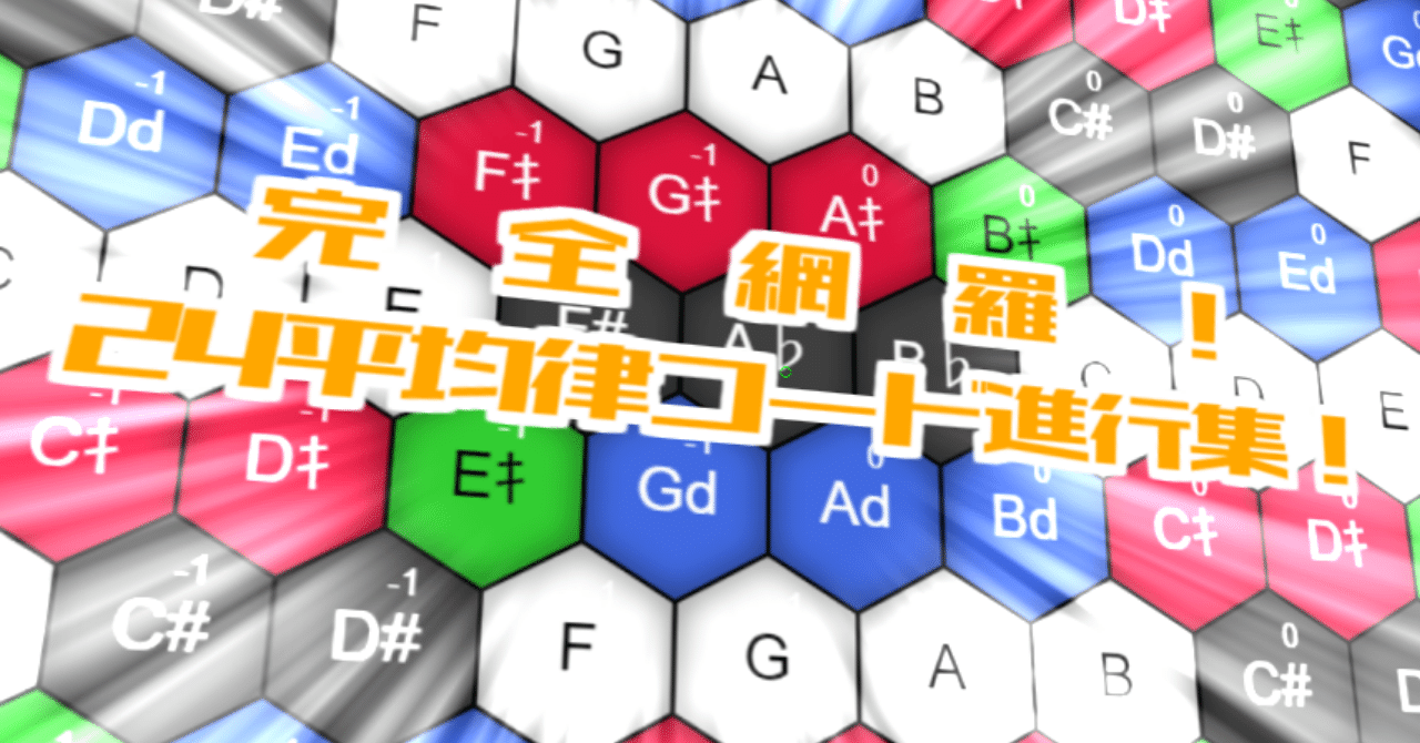 完全網羅！24平均律コード進行集！【031】｜変態音楽理論