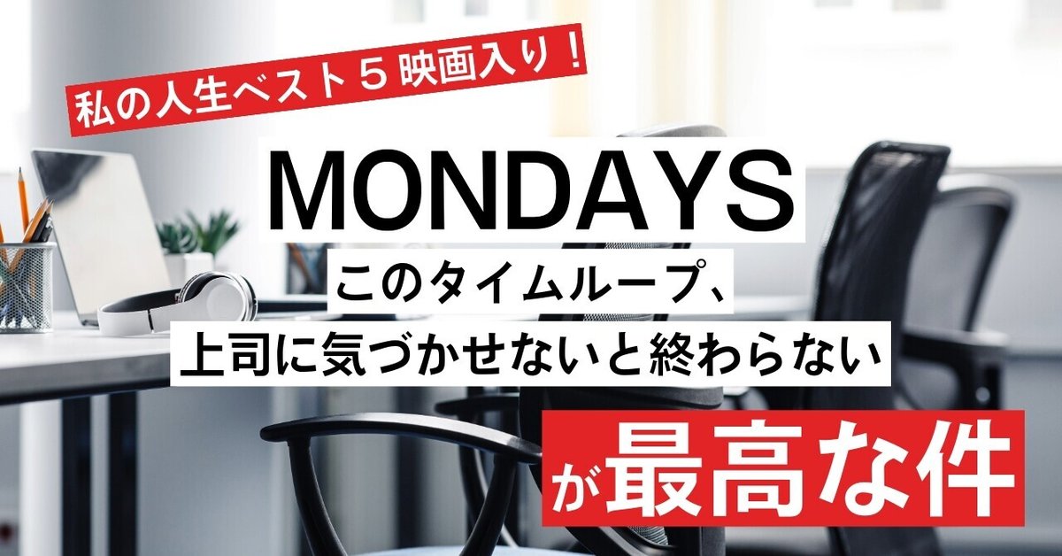 映画『MONDAYS／このタイムループ、上司に気づかせないと終わら