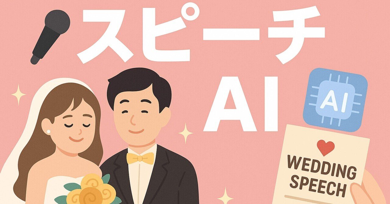 AIでカンペキ！ウェディングスピーチの作り方【新郎・新婦・親族・友人