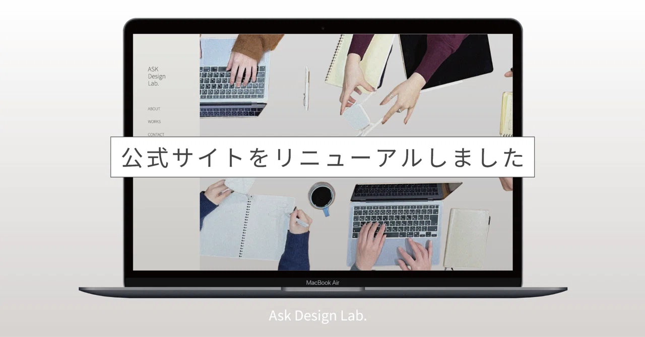 【ASK Design Lab.】 公式サイトをリニューアルしました｜ASK Design Lab.