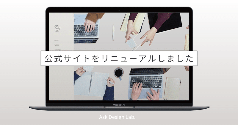【ASK Design Lab.】 公式サイトをリニューアルしました