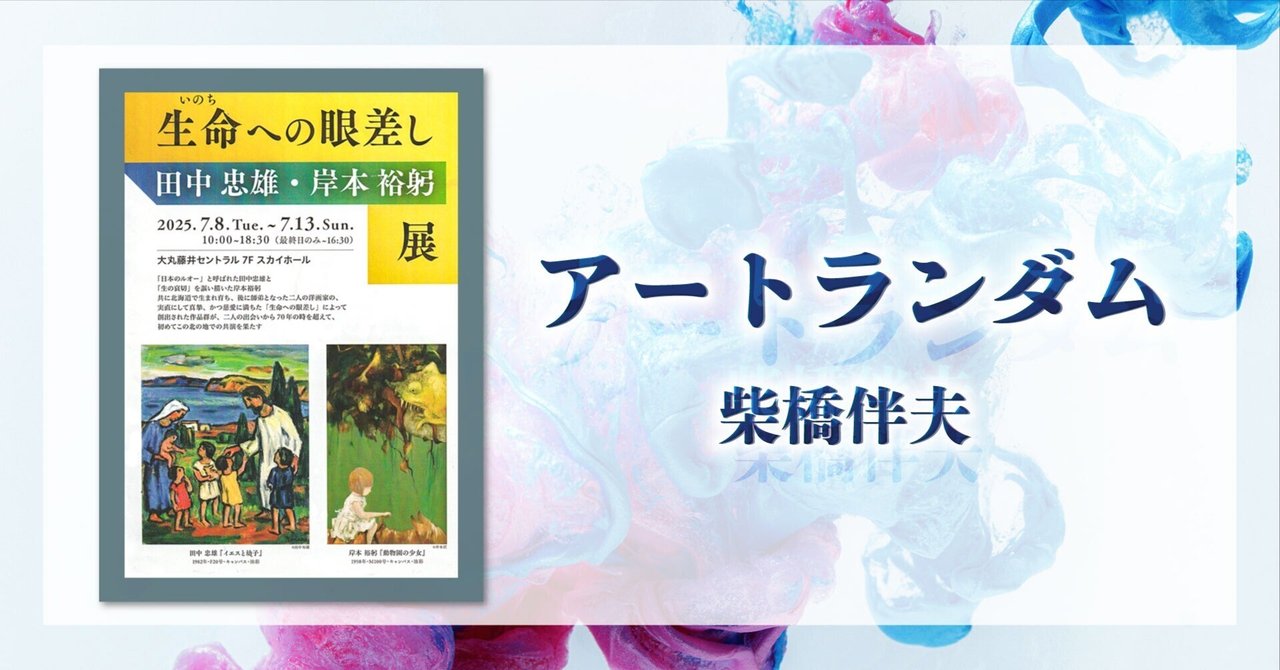 アートランダム 柴橋伴夫】第57回／二人の画家による絵画世界