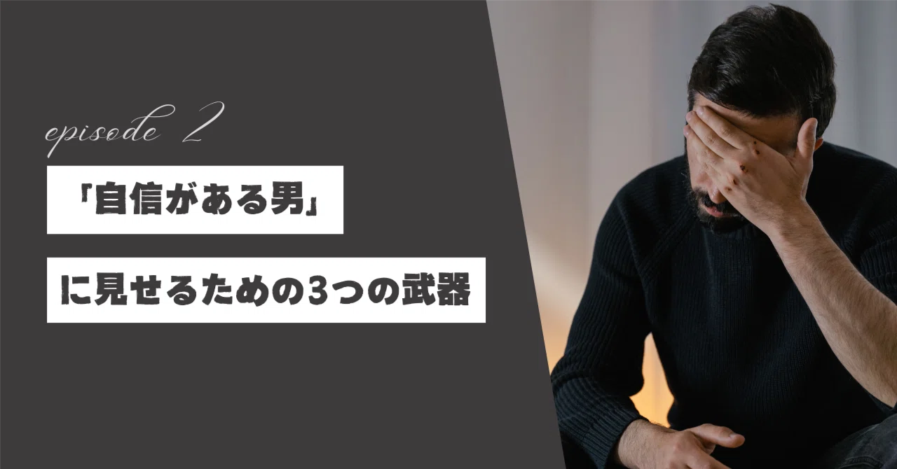 自信がある男」に見せるための3つの武器：外見・話し方・距離感の整え 見せるため