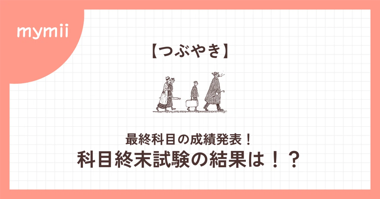 つぶやき】最終科目の成績発表！【科目終末試験の結果は！？】｜まいみ