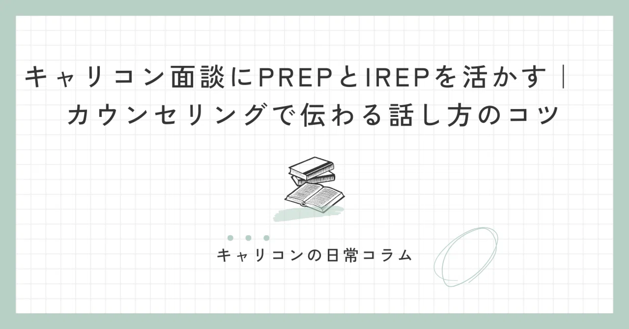 キャリコン面談にPREPとIREPを活かす｜カウンセリングで伝わる話し方のコツ｜葉月智世_キャリコン×ライター