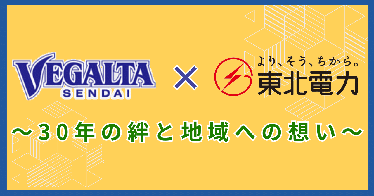ベガルタ仙台の前身は東北電力サッカー部!? 両社の意外な関係性に迫り