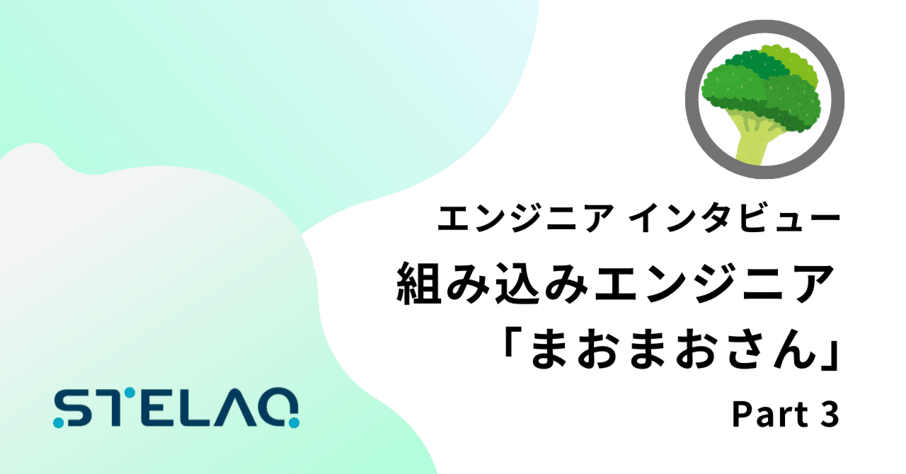 “見える仕事”の面白さと、働く安心感。まおまおさんが選んだSTELAQという選択 eyecatch
