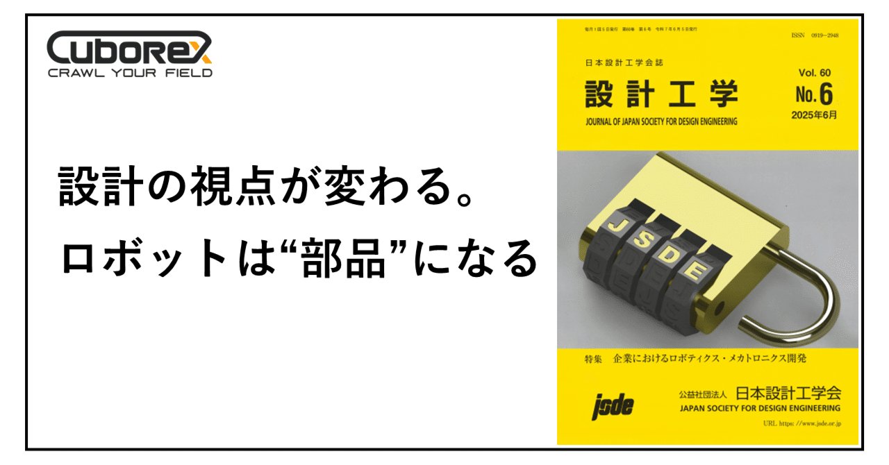日本設計工学会誌『設計工学』にCuboRexエンジニアの解説記事が