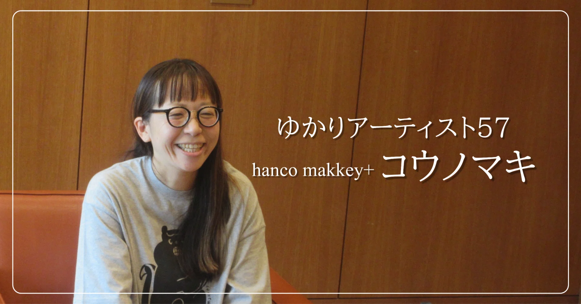 やりたいことをやったほうがいい！ hanco makkey+ コウノマキ｜（公財 