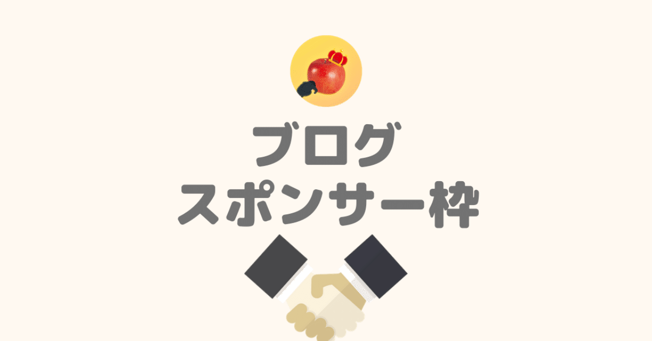 ブログスポンサー枠の販売|オりんごチャンネル|note