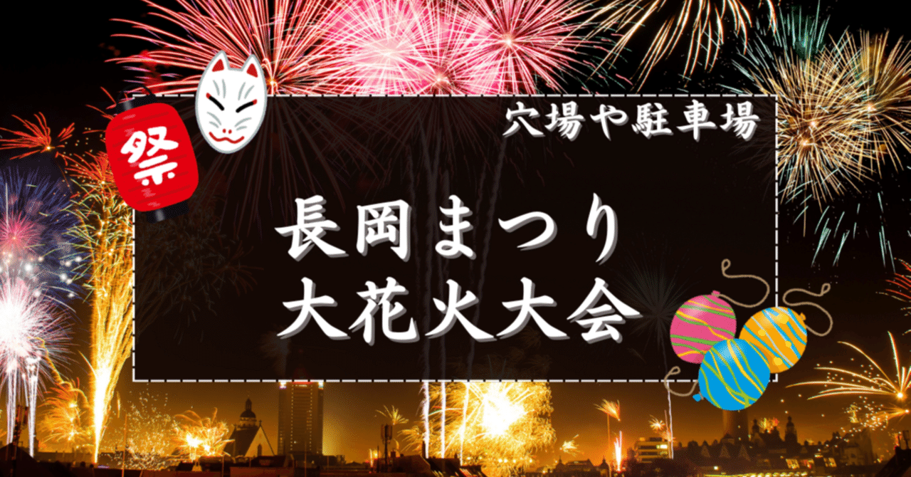 2025】長岡まつり大花火大会の穴場スポットと駐車場｜花火速報02