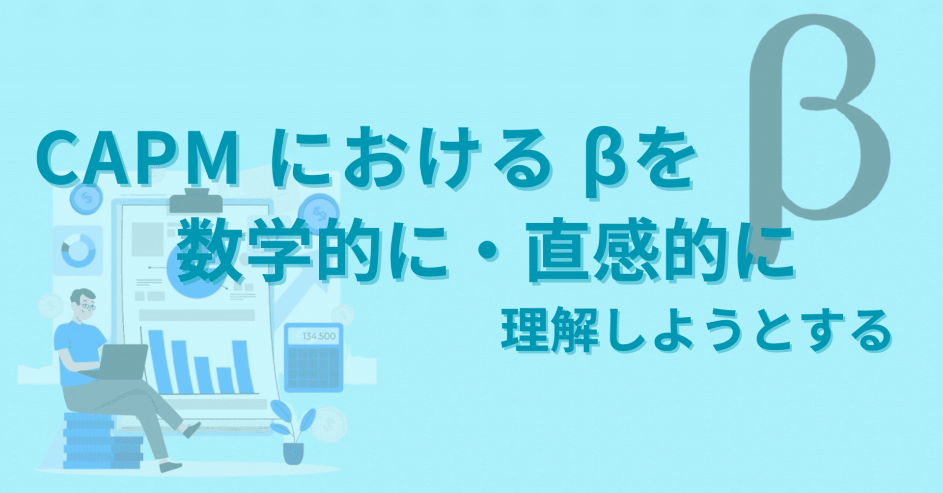 CAPMにおけるβを数学的に・直感的に理解しようとする｜Sho Kubota