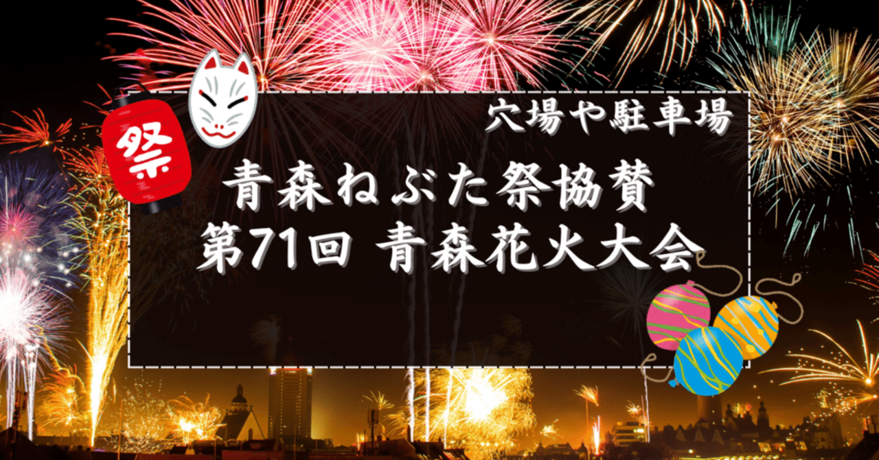2025】青森ねぶた祭協賛花火大会の穴場スポットと駐車場｜花火速報