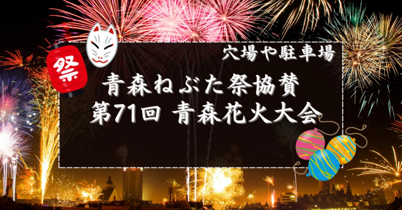 2025】青森ねぶた祭協賛花火大会の穴場スポットと駐車場｜花火速報