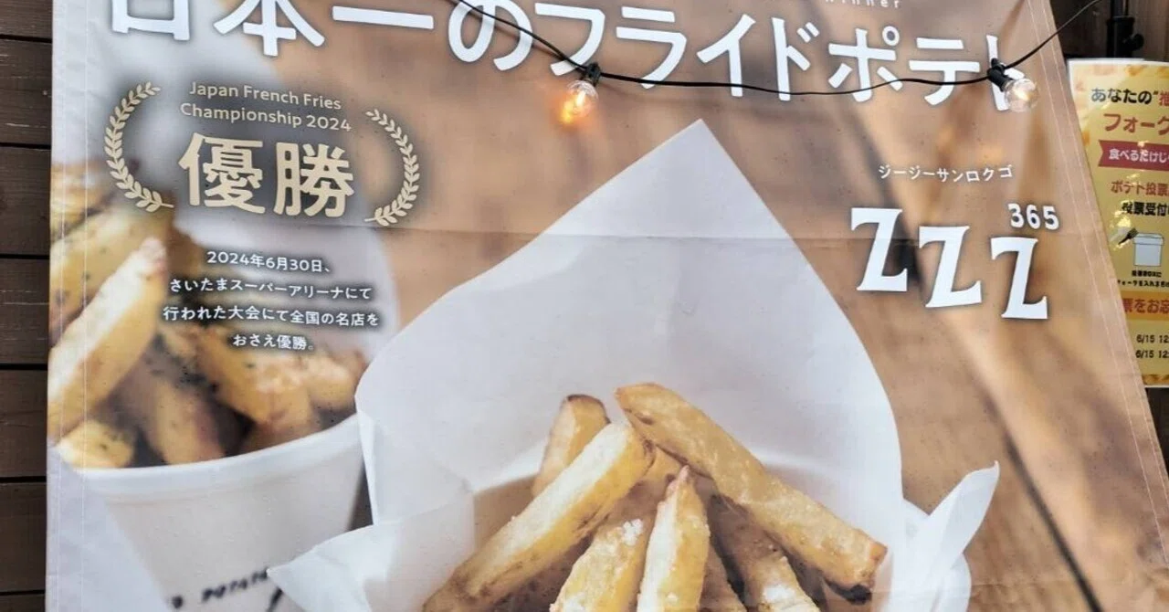 🎉 祝・アンバサダーがJapan French Fries Championshipで食した