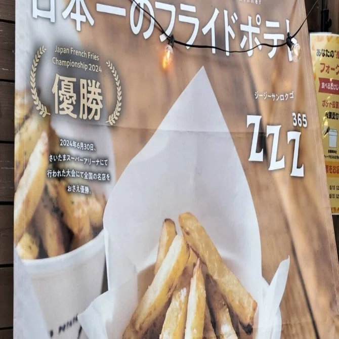 🎉 祝・アンバサダーがJapan French Fries Championshipで食した
