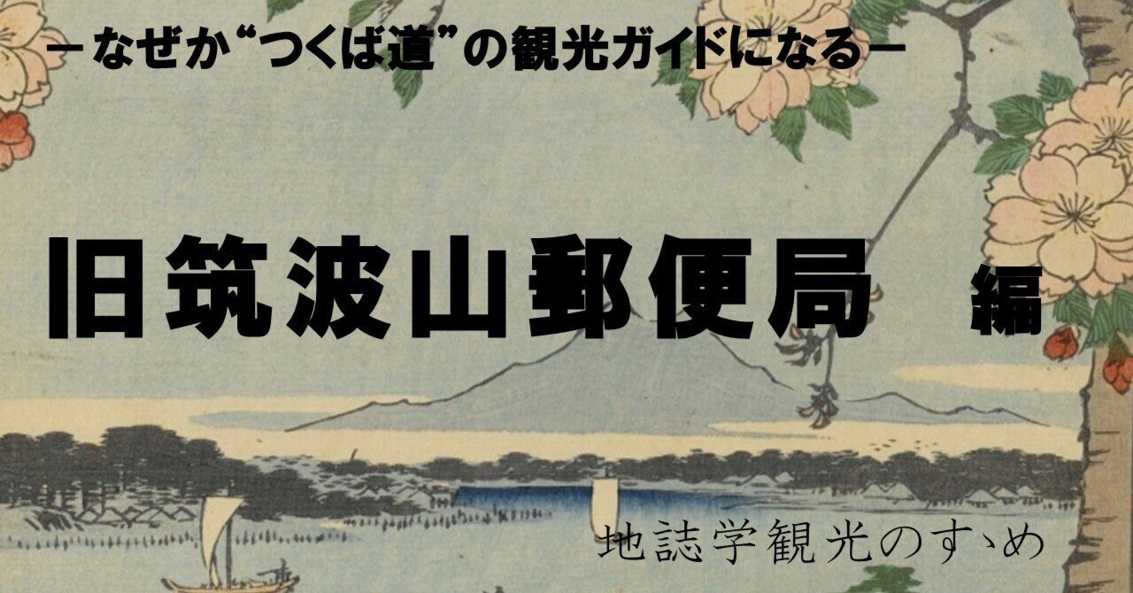 お土産から絵葉書、そしてSNSへ――旧筑波山郵便局と日本人の“こころ