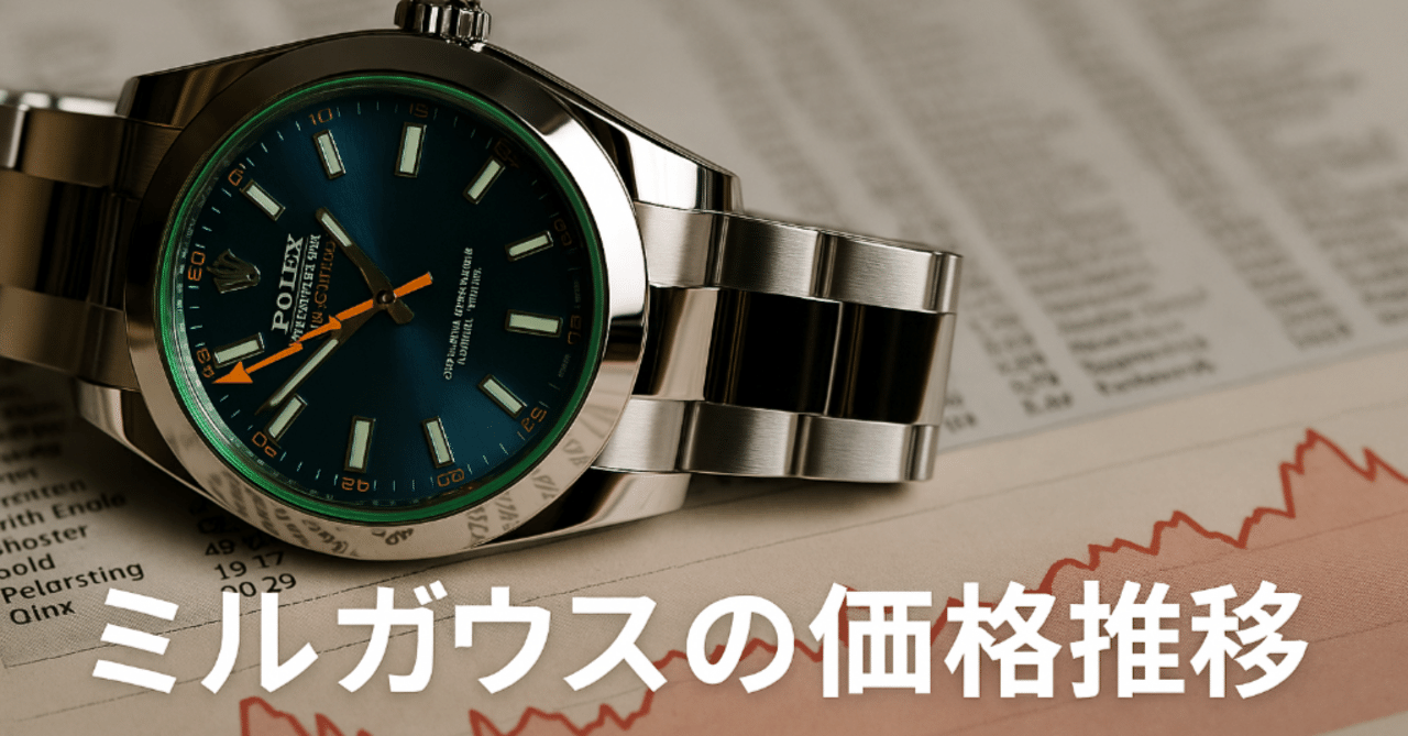 2025年最新】ロレックス ミルガウス 価格推移｜過去データ・今後の