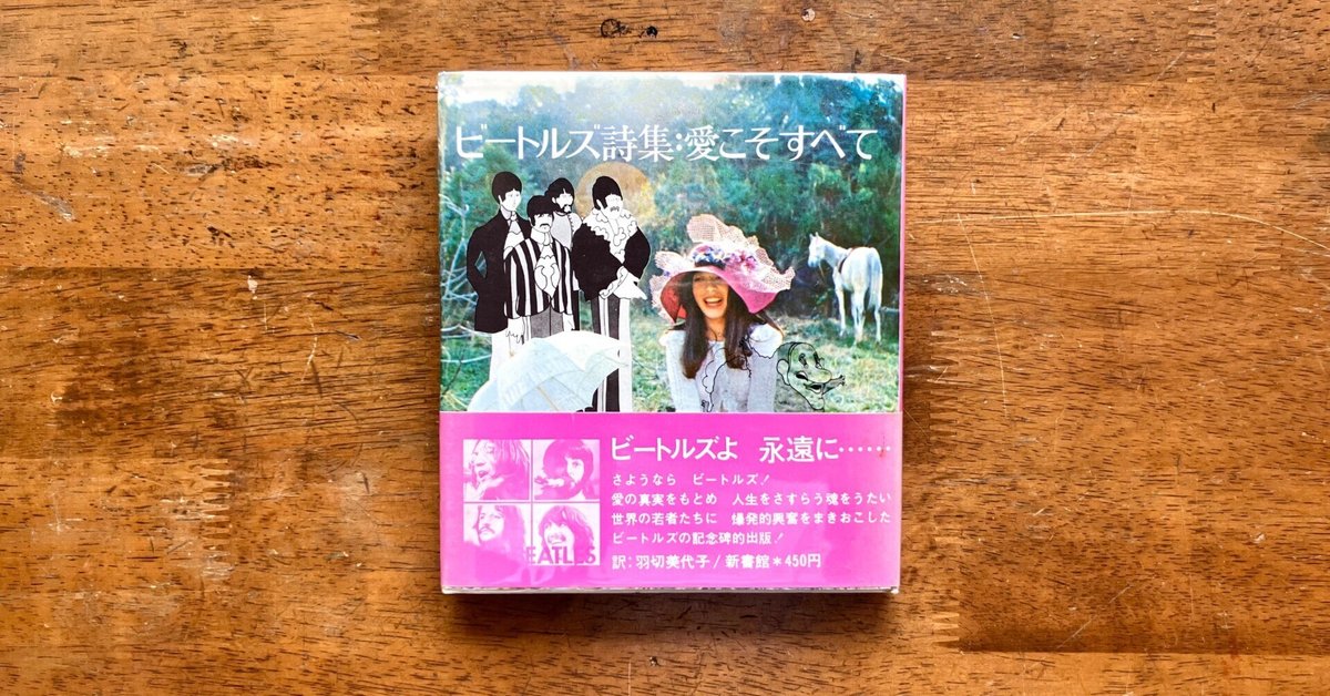 ビートルズ詩集・愛こそすべて VINTAGE】ビートルズ THE BEATLES ビートルズ詩集・愛こそすべて