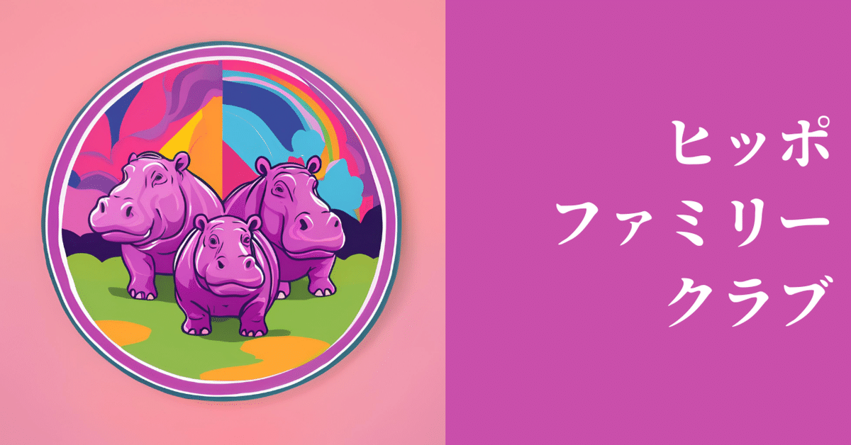 hippo ヒッポファミリークラブ 多言語マテリアル 体験 おうち英語
