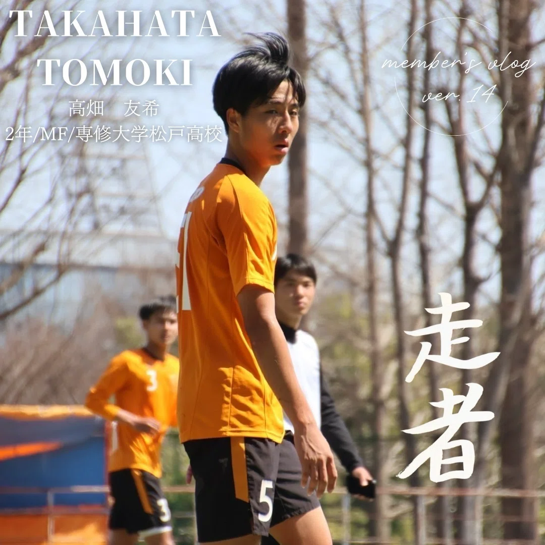 走者」 2年 高畑友希｜中央大学学友会サッカー部[公式]