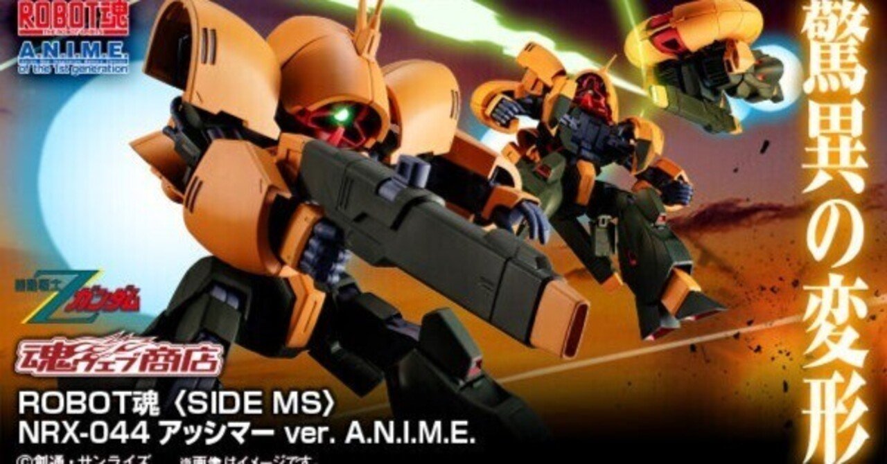 新品未開封 輸送箱未開封 ROBOT魂＜SIDE MS＞ NRX-044 アッシマー ver