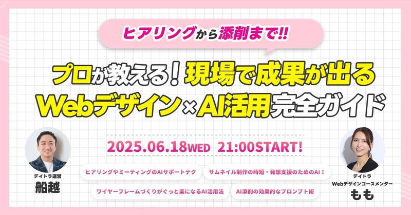 【デイトラウェビナー】【特別ウェビナー】プロが教える！現場で成果が出るWebデザイン×AI活用完全ガイド【2025/06/18】