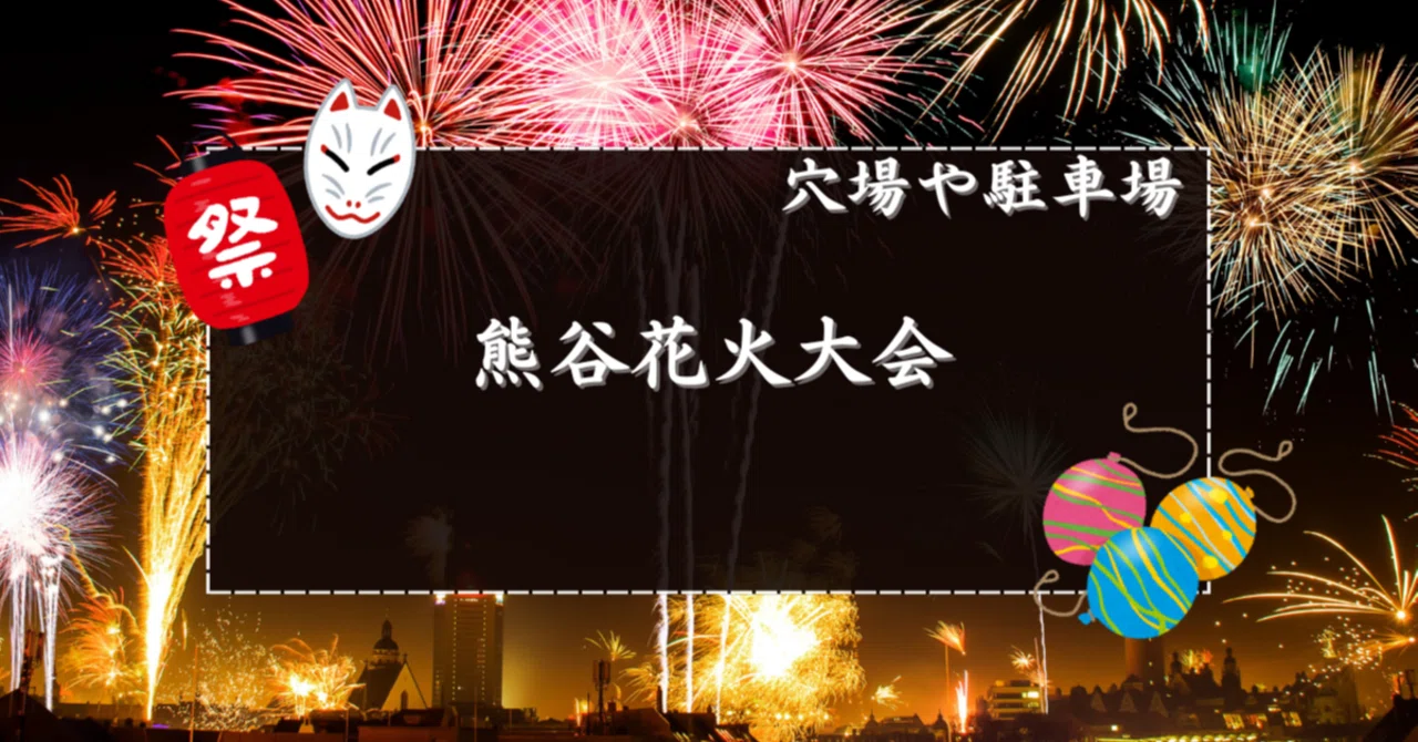 熊谷 花火 大会 穴場