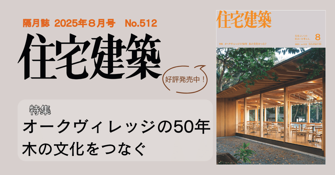 オークヴィレッジの50年 木の文化をつなぐ『住宅建築』No.512｜建築