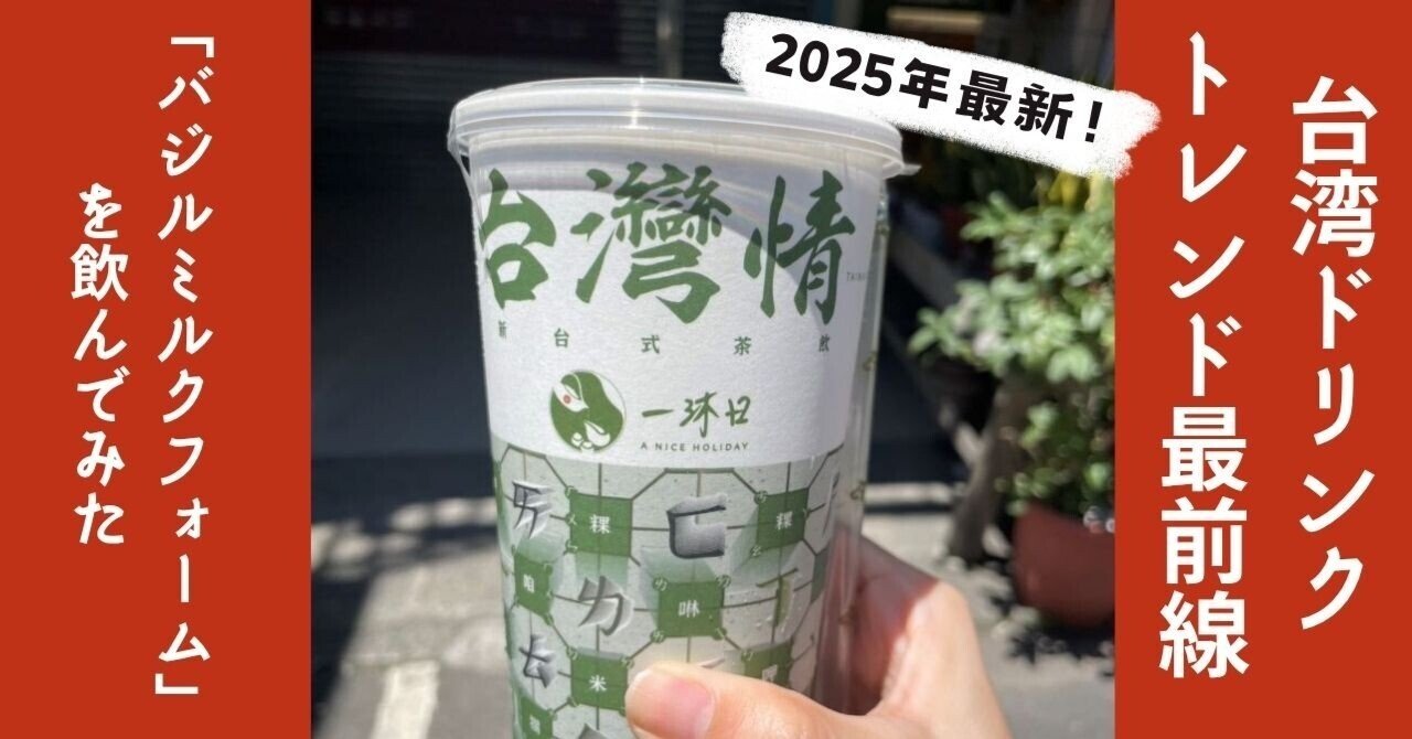 台湾2025年ドリンクトレンド最前線！話題の「台湾バジルミルクフォーム