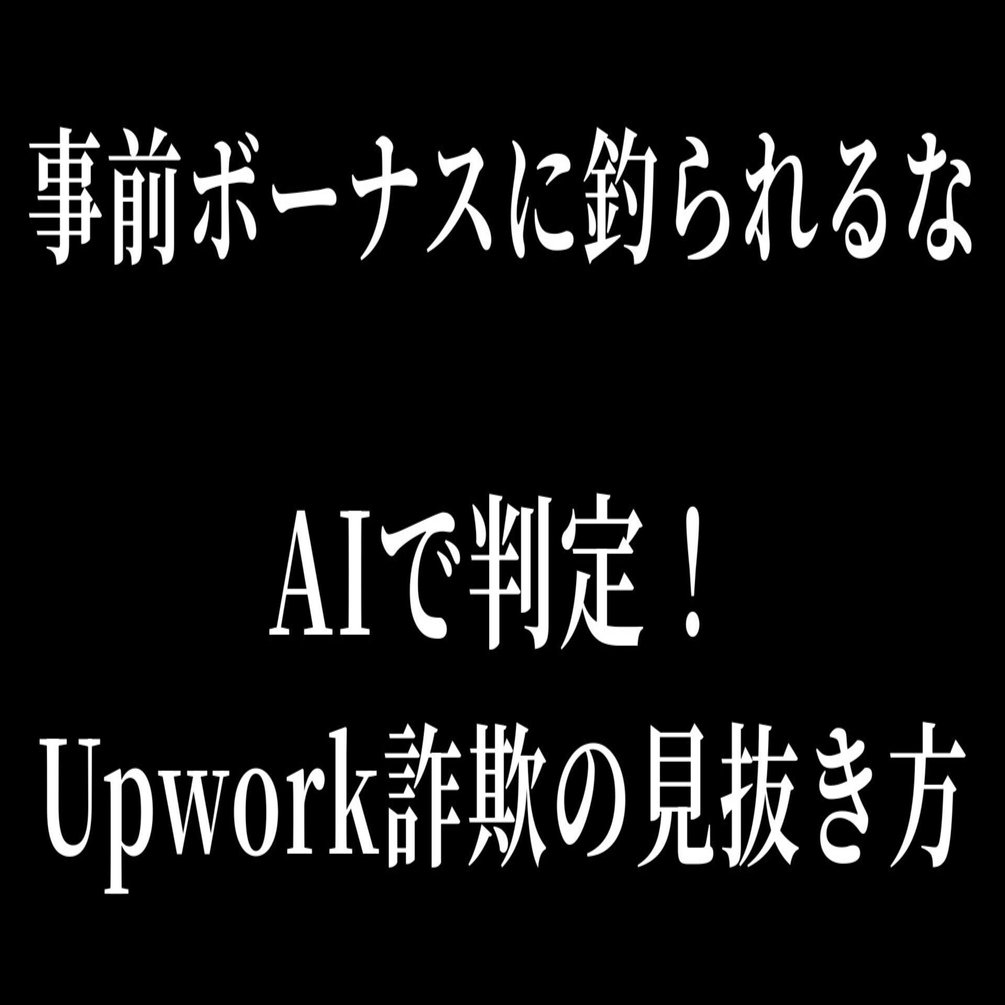 事前ボーナスに釣られるな──AIで判定！Upwork詐欺の見抜き方｜今野