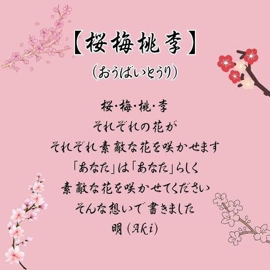 桜梅桃李（おうばいとうり）。これは、桜（さくら）、梅（うめ
