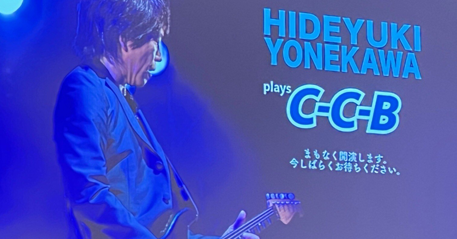 米川英之 plays C-C-B」に行ってきました｜猫星