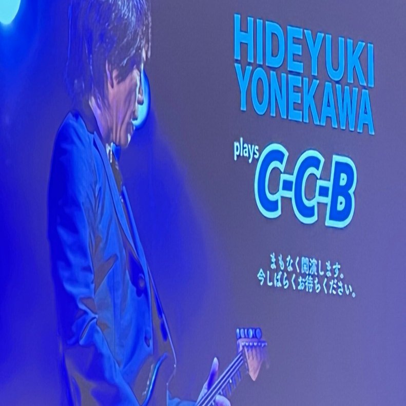 米川英之 plays C-C-B」に行ってきました｜猫星