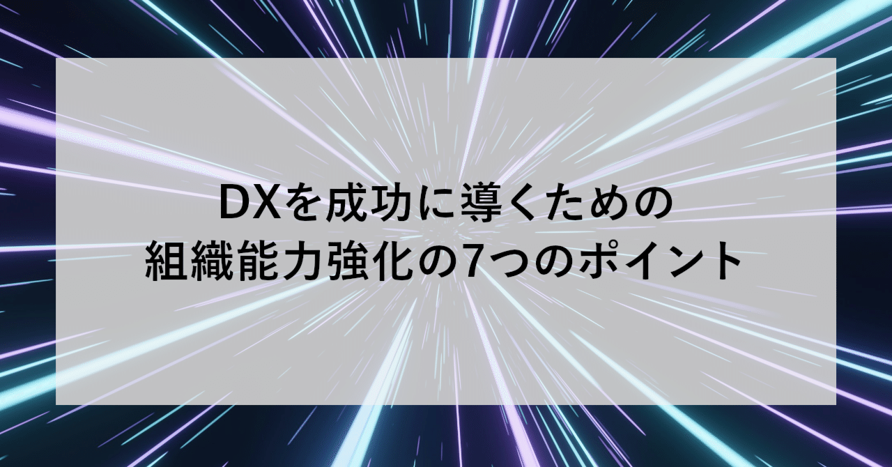 DXを成功に導くための組織能力強化の7つのポイント｜SHIFT Group
