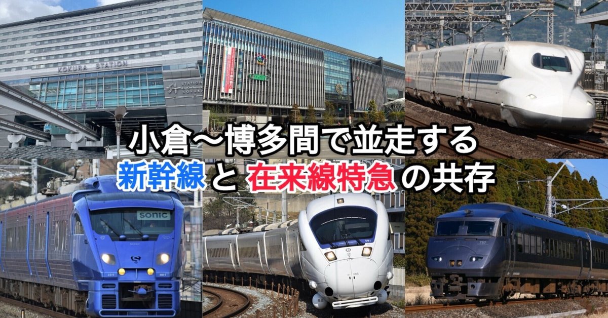 並走】小倉〜博多間で並走する新幹線と在来線特急の共存｜湘南